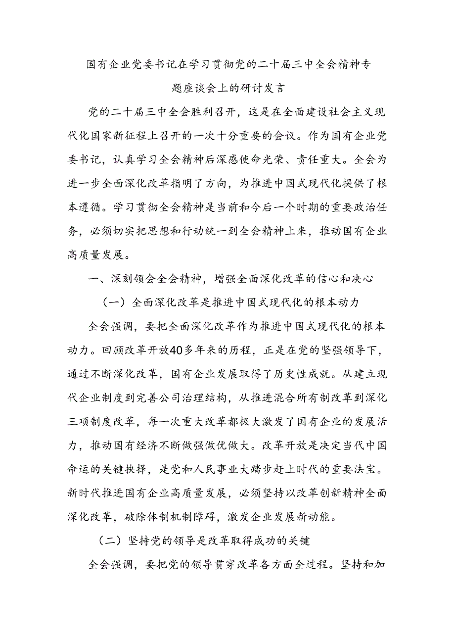 国有企业党委书记在学习贯彻党的二 十届三 中全会精神专题座谈会上的研讨发言.docx_第1页