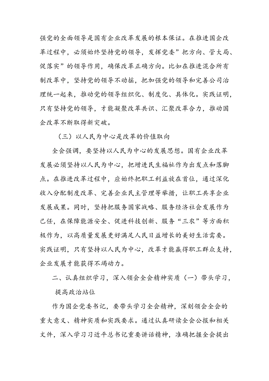 国有企业党委书记在学习贯彻党的二 十届三 中全会精神专题座谈会上的研讨发言.docx_第2页