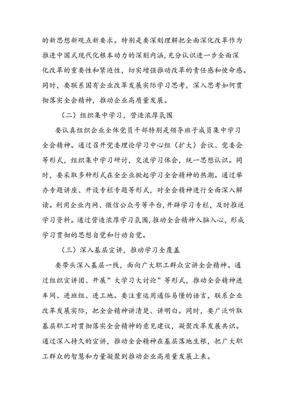 国有企业党委书记在学习贯彻党的二 十届三 中全会精神专题座谈会上的研讨发言.docx_第3页