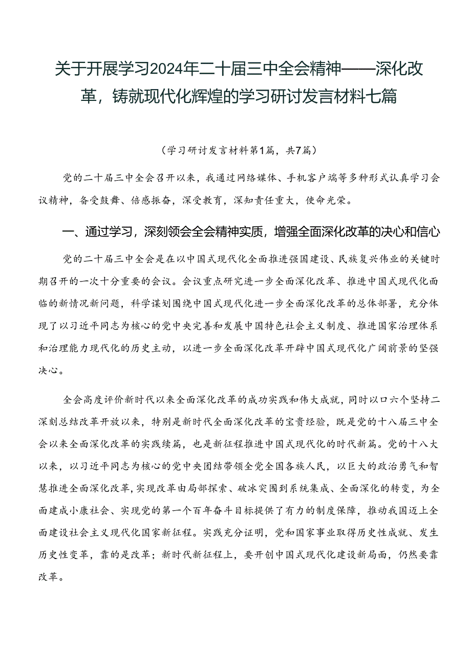 关于开展学习2024年二十届三中全会精神——深化改革铸就现代化辉煌的学习研讨发言材料七篇.docx_第1页