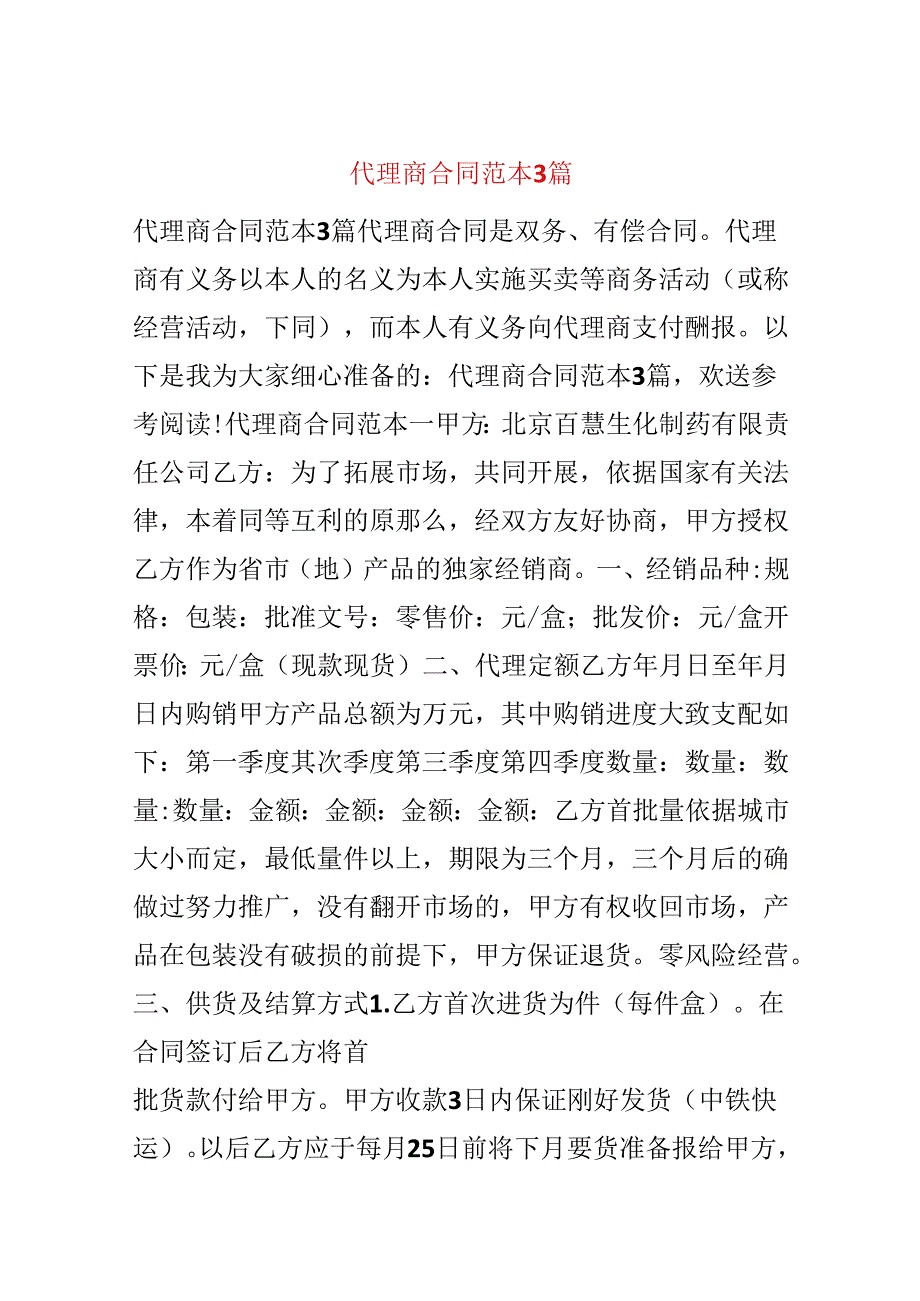 代理商合同范本3篇.docx_第1页