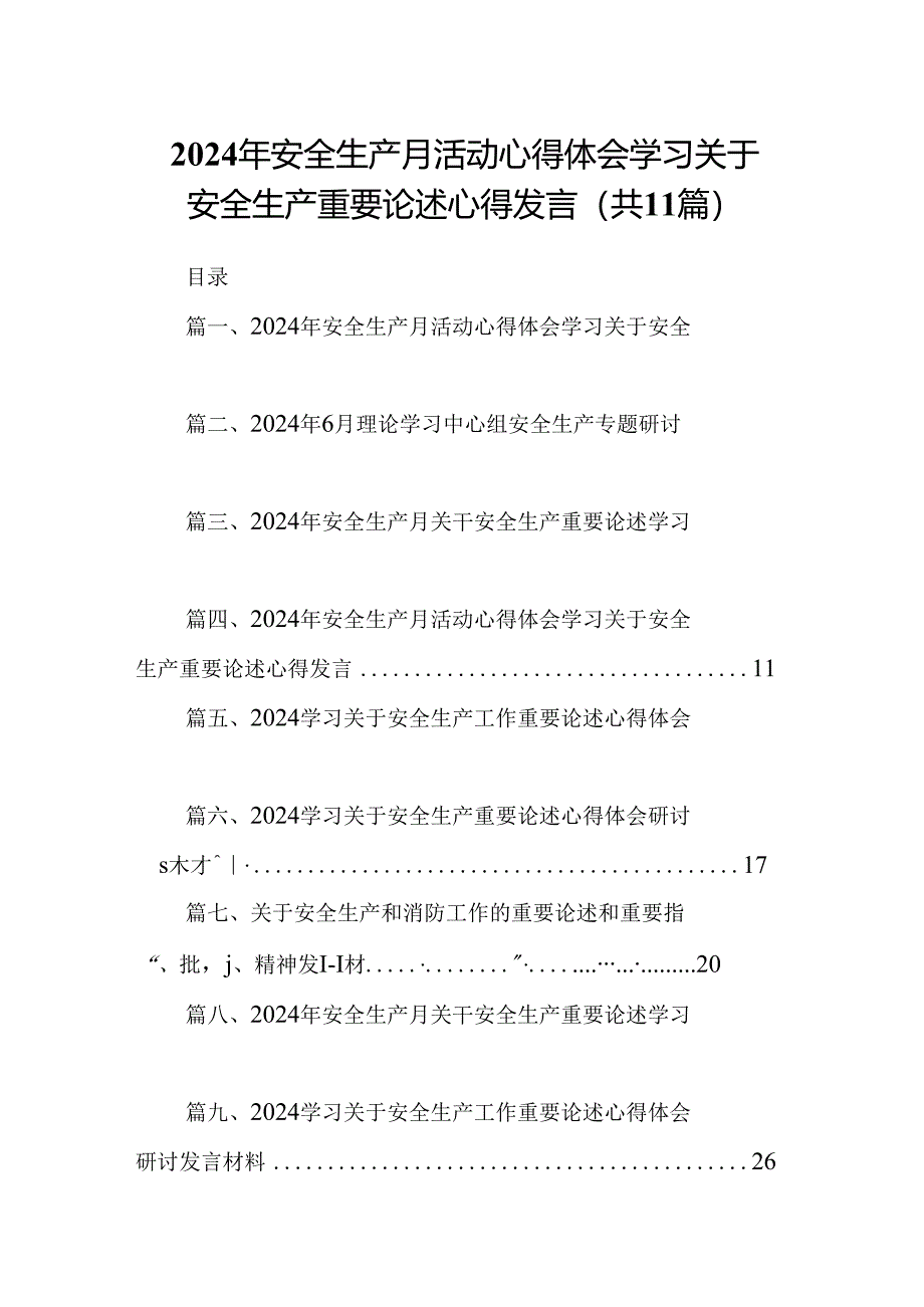 （11篇）2024年安全生产月活动心得体会学习关于安全生产重要论述心得发言通用精选.docx_第1页