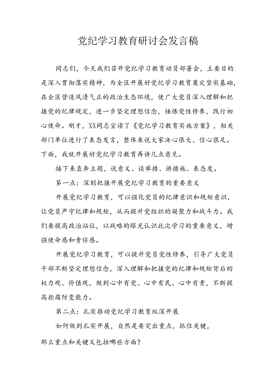 学习2024年党纪培训教育讲话稿 （11份）.docx_第1页