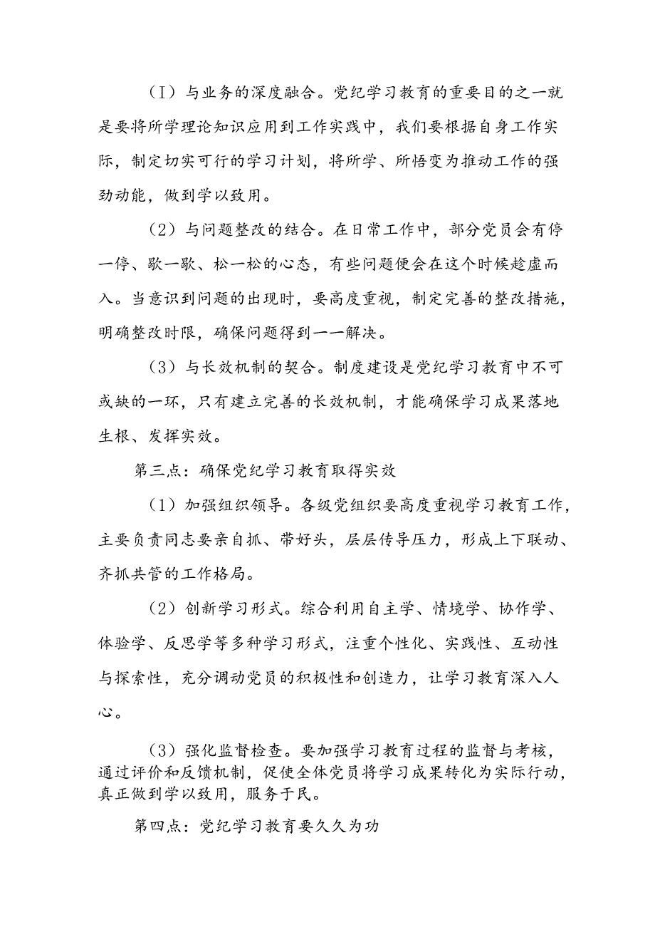 学习2024年党纪培训教育讲话稿 （11份）.docx_第2页