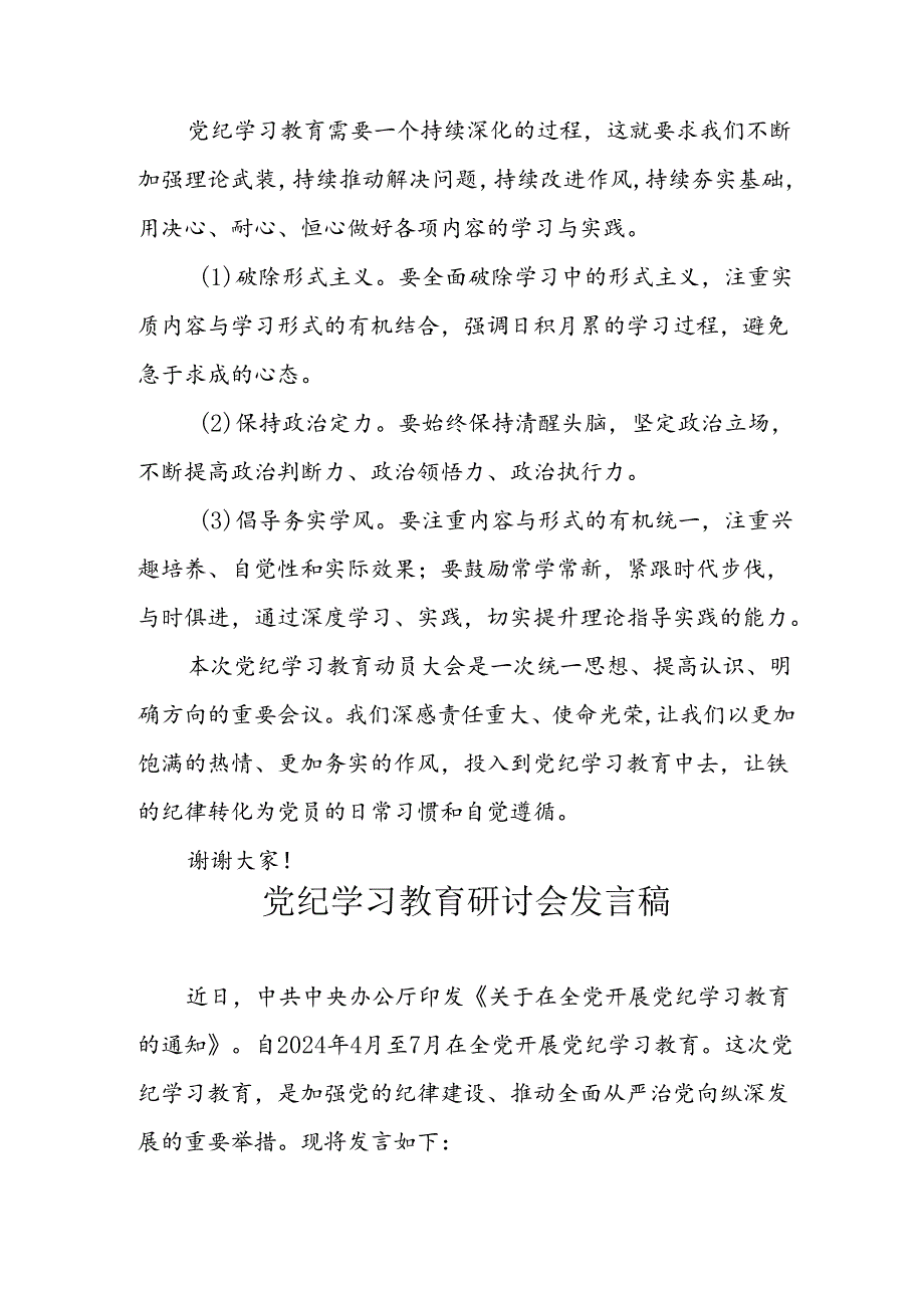 学习2024年党纪培训教育讲话稿 （11份）.docx_第3页