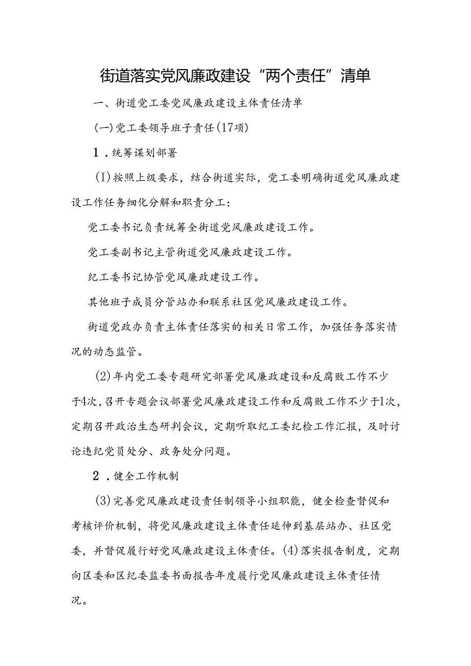 街道落实党风廉政建设“两个责任”清单.docx_第1页