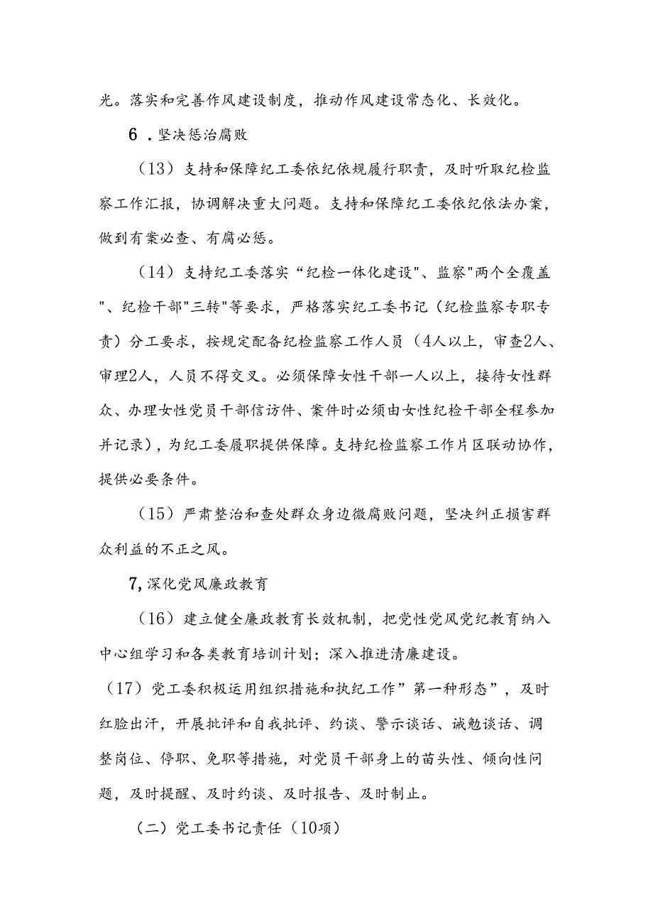 街道落实党风廉政建设“两个责任”清单.docx_第3页