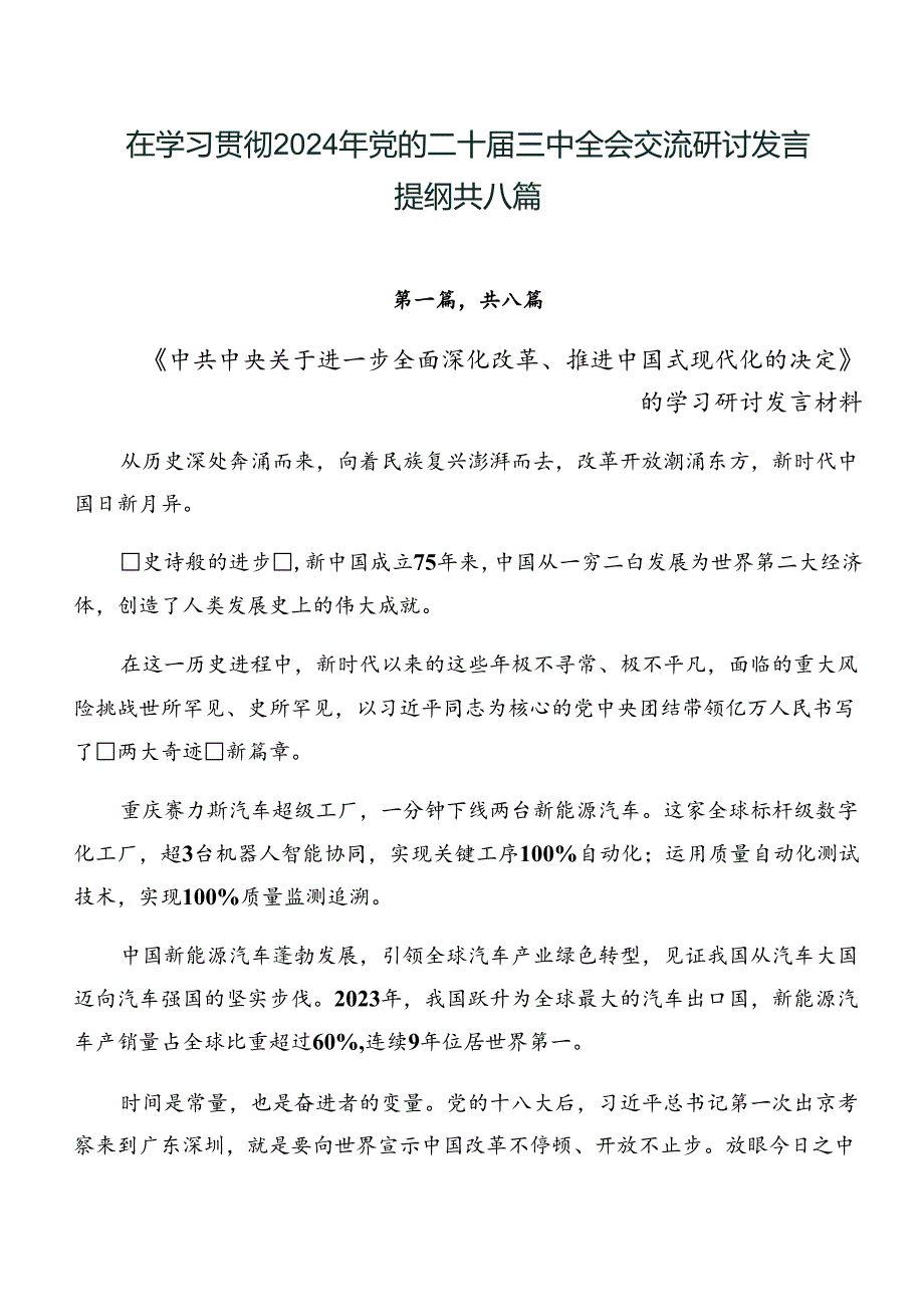 在学习贯彻2024年党的二十届三中全会交流研讨发言提纲共八篇.docx_第1页