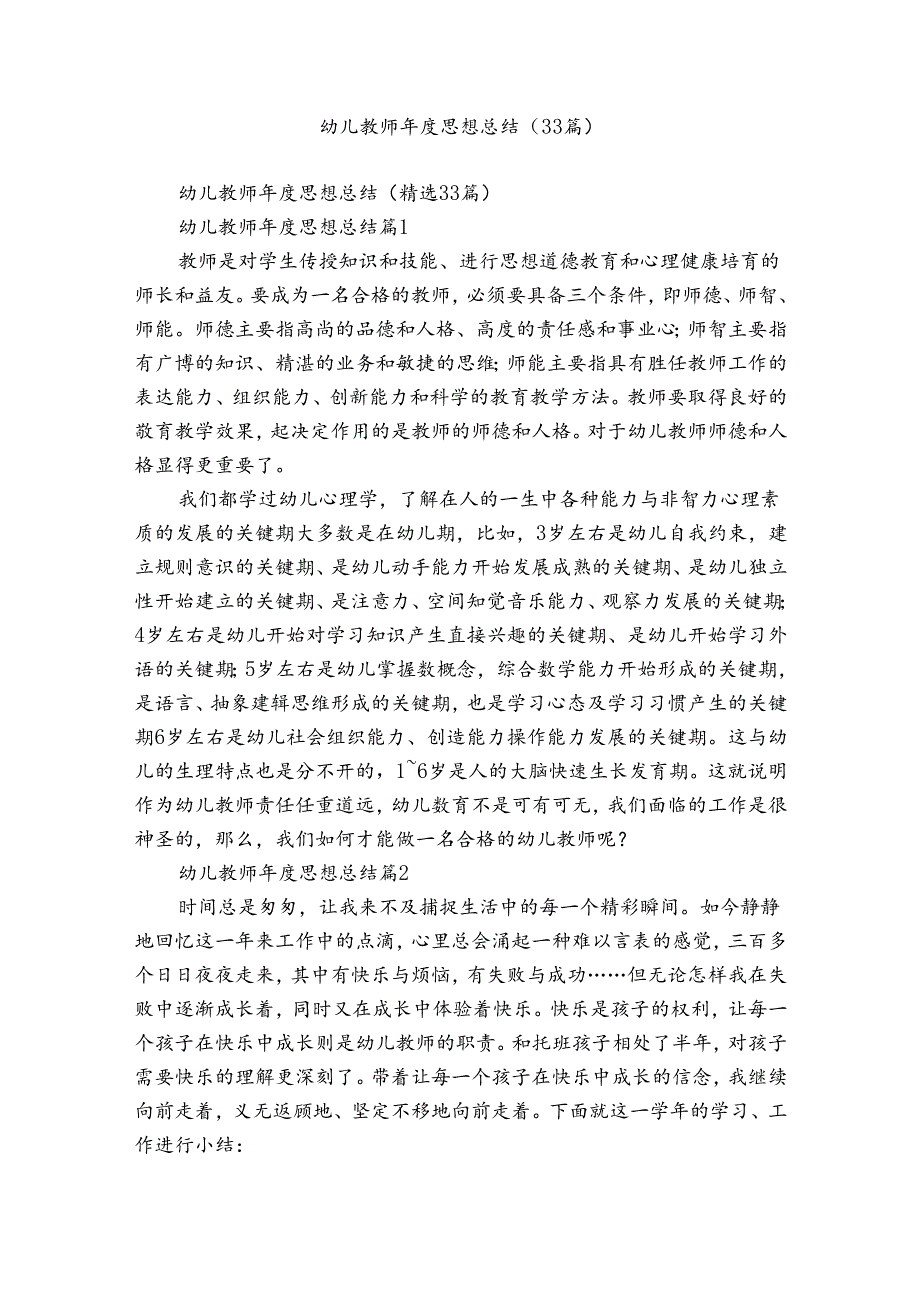 幼儿教师年度思想总结（33篇）.docx_第1页