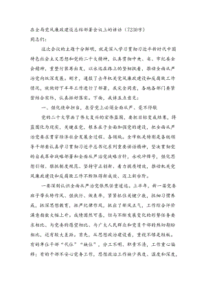 在全局党风廉政建设总结部署会议上的讲话（7230字）.docx