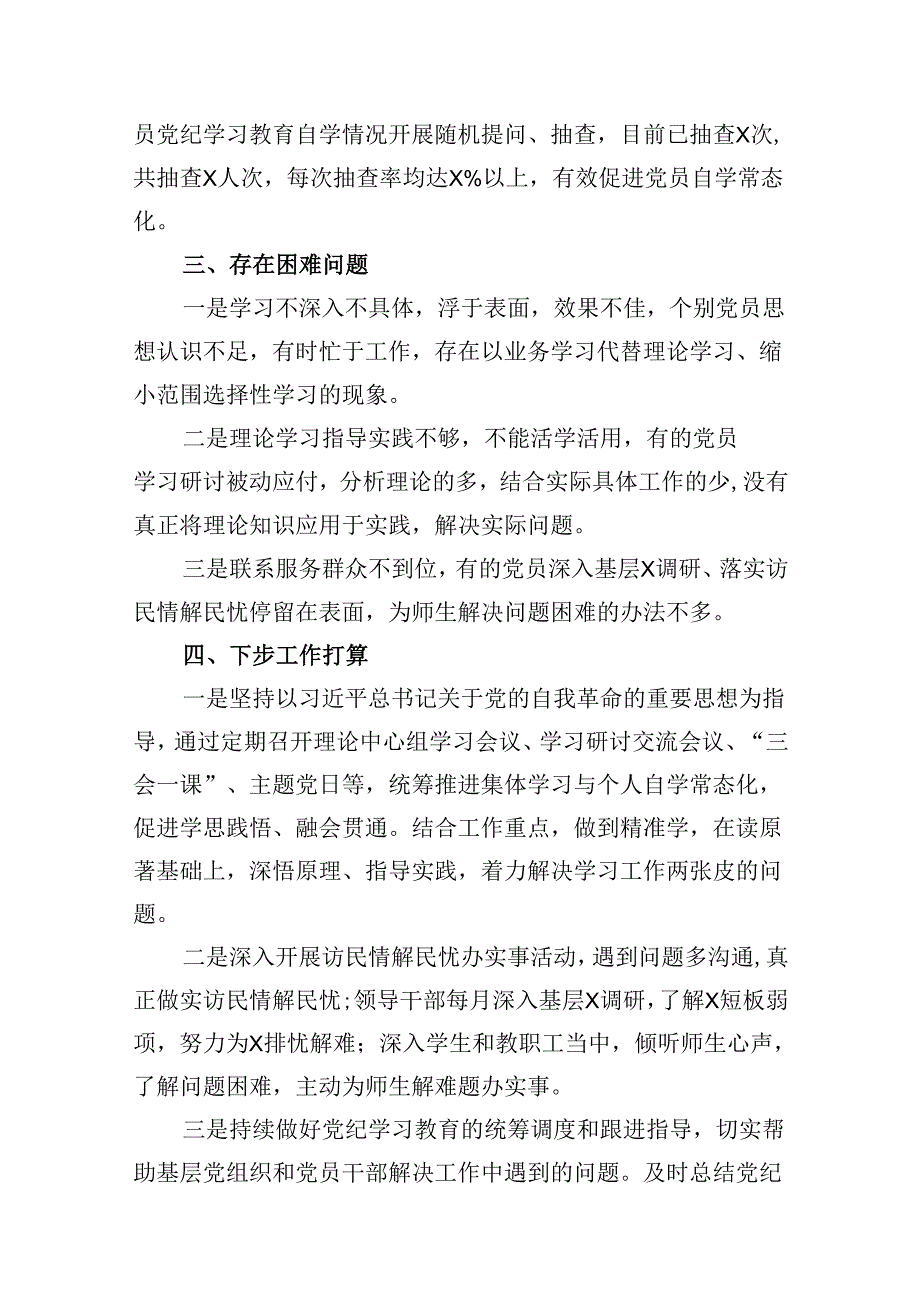 党委（党组）2024年党纪学习教育阶段性评估总结报告(12篇集合).docx_第3页