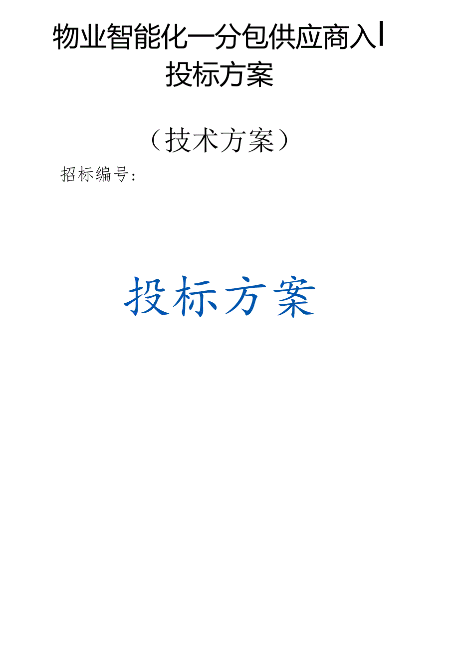 物业智能化—分包供应商入围 投标方案（技术方案）.docx_第1页