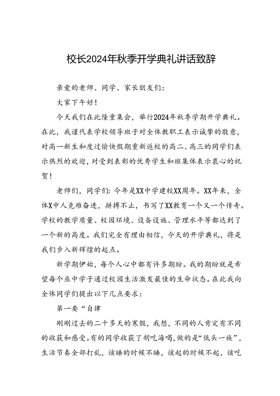 18篇校长2024年秋季学期开学典礼致辞精品范文.docx_第1页