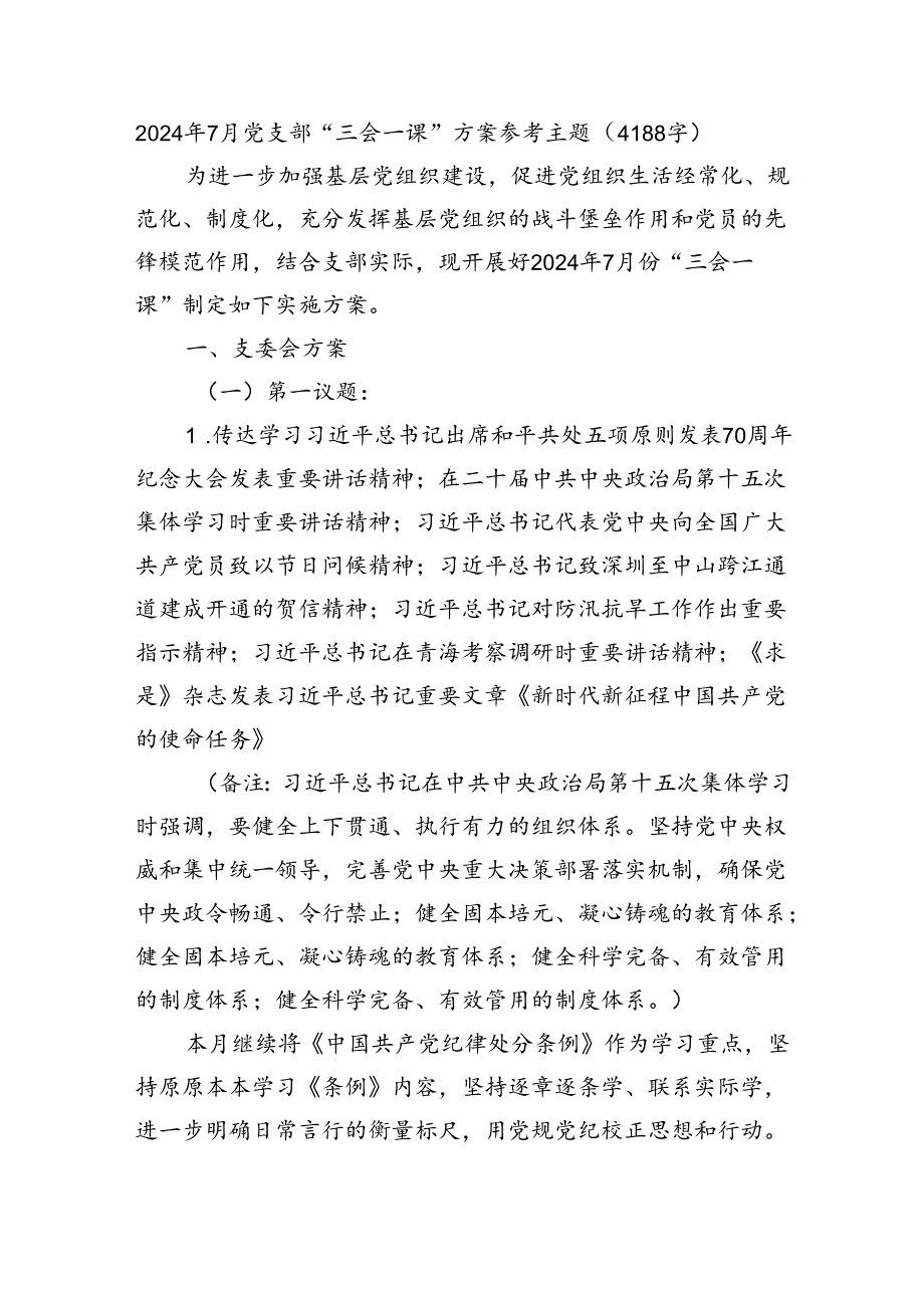 2024年7月党支部“三会一课”方案参考主题（4188字）.docx_第1页