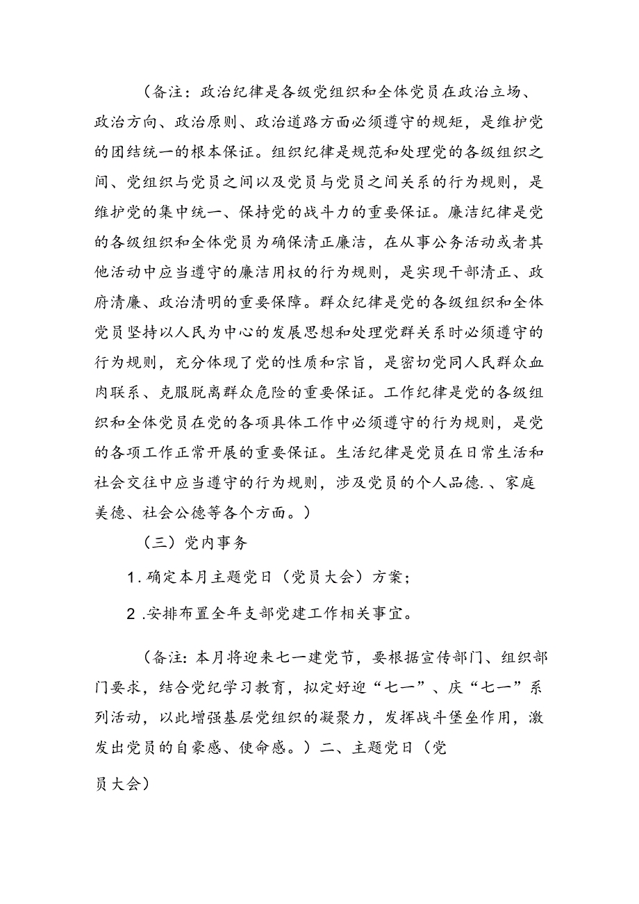 2024年7月党支部“三会一课”方案参考主题（4188字）.docx_第3页