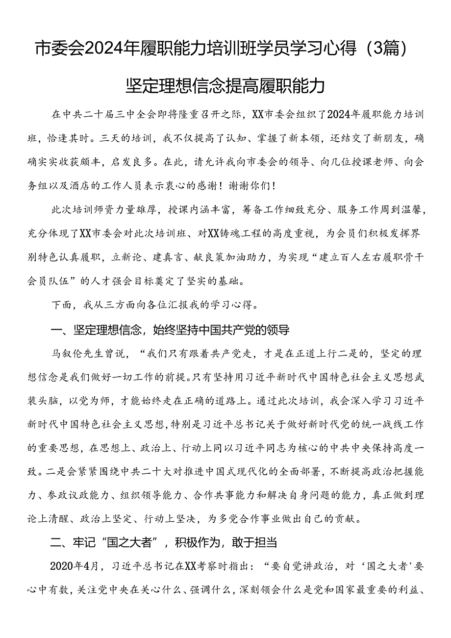 市委会2024年履职能力培训班学员学习心得（3篇）.docx_第1页