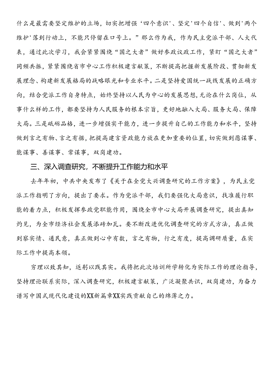 市委会2024年履职能力培训班学员学习心得（3篇）.docx_第2页