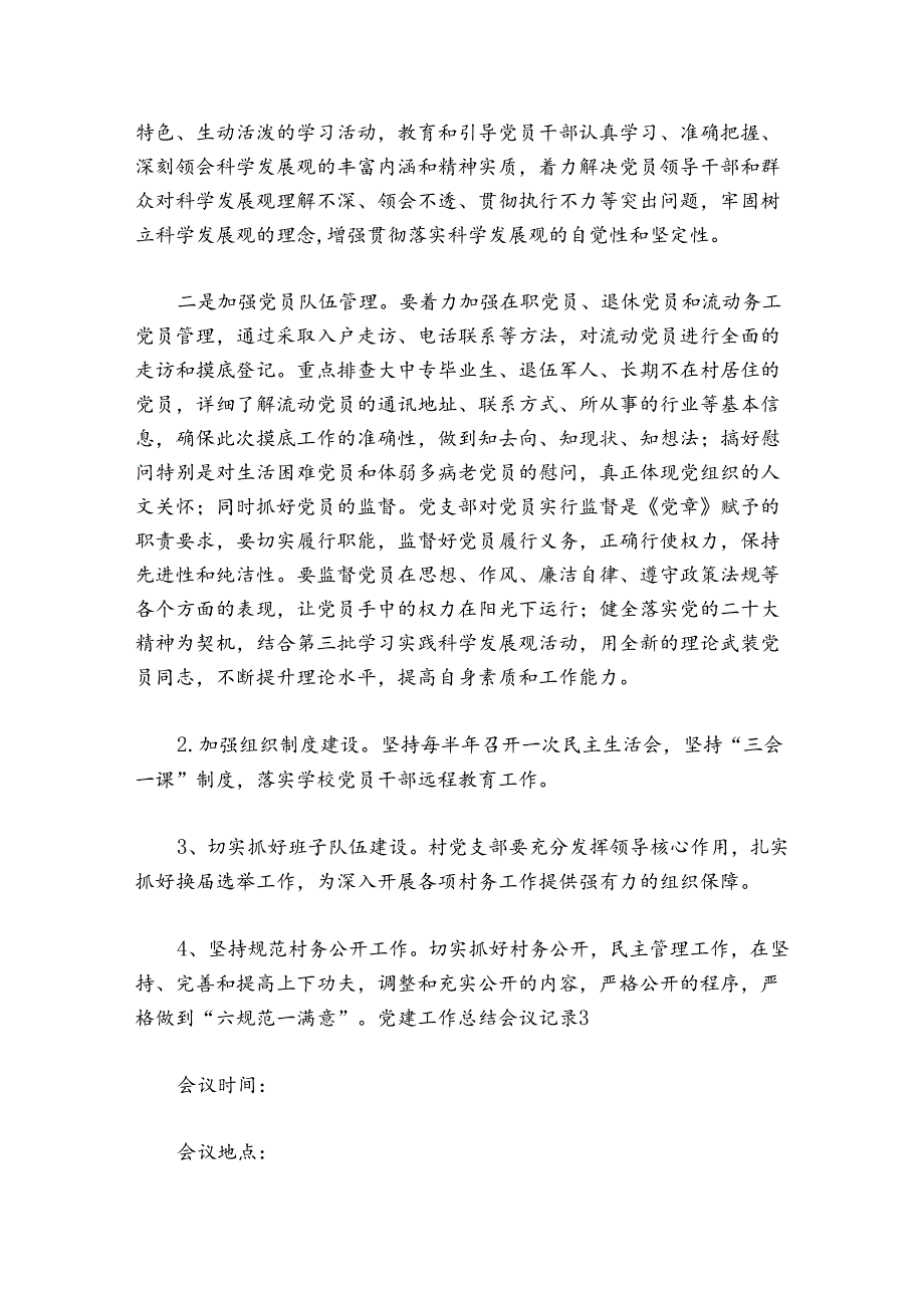 党建工作总结会议记录五篇.docx_第2页