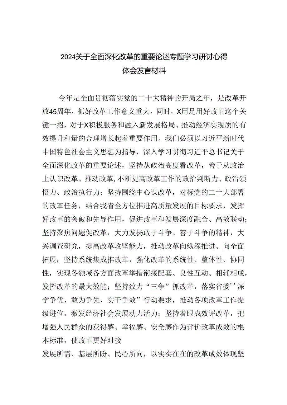 关于全面深化改革的重要论述专题学习研讨心得体会发言材料 （汇编六份）.docx_第1页