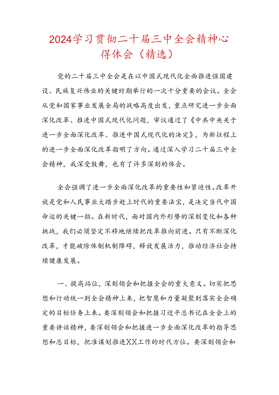 2024 学习贯彻二十届三中全会精神心得体会（精选）.docx_第1页