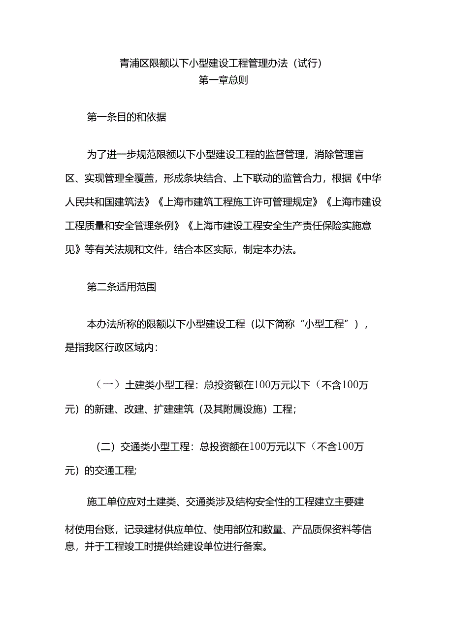 青浦区限额以下小型建设工程管理办法（试行）.docx_第1页