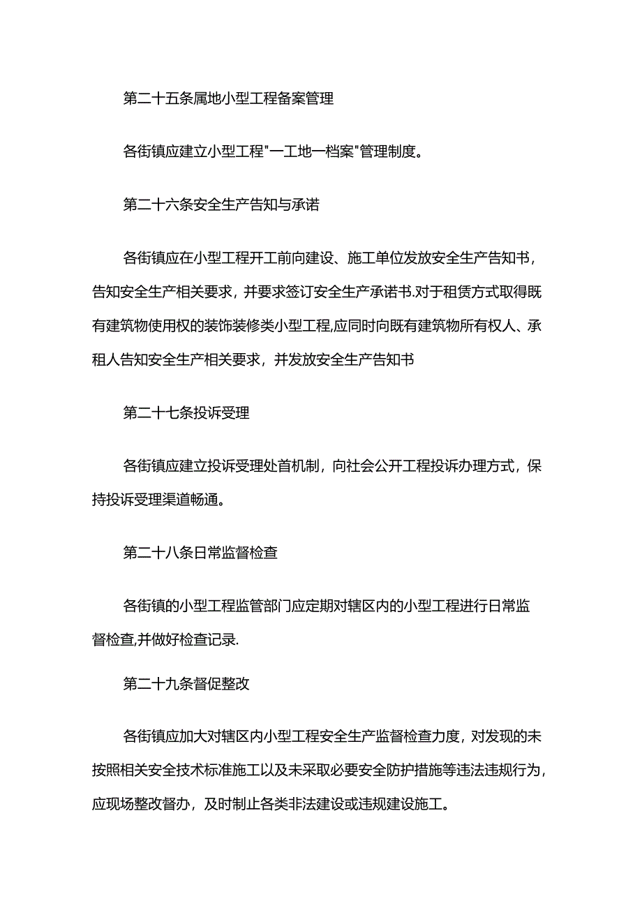 青浦区限额以下小型建设工程管理办法（试行）.docx_第3页