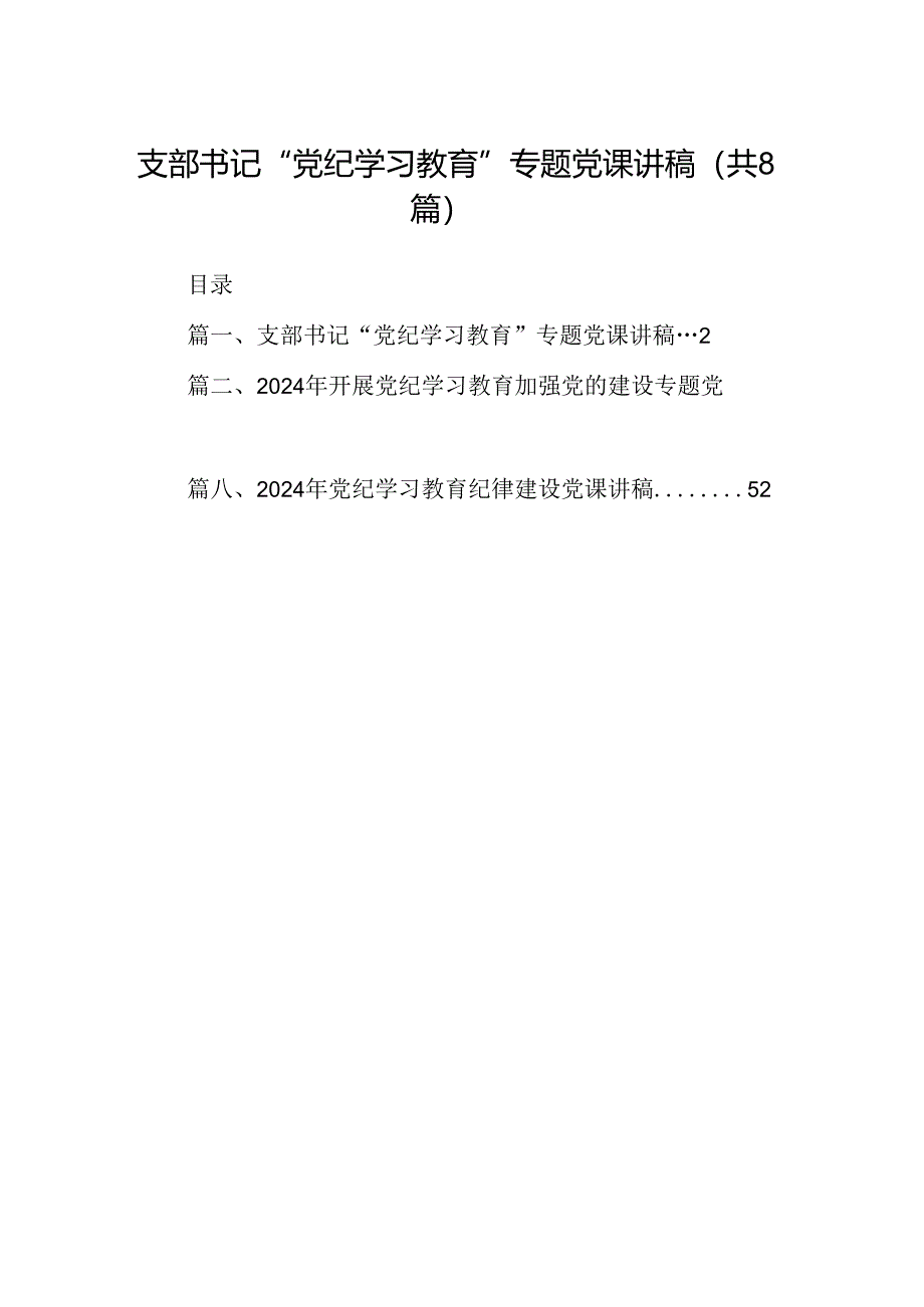 支部书记“党纪学习教育”专题党课讲稿范文8篇供参考.docx_第1页