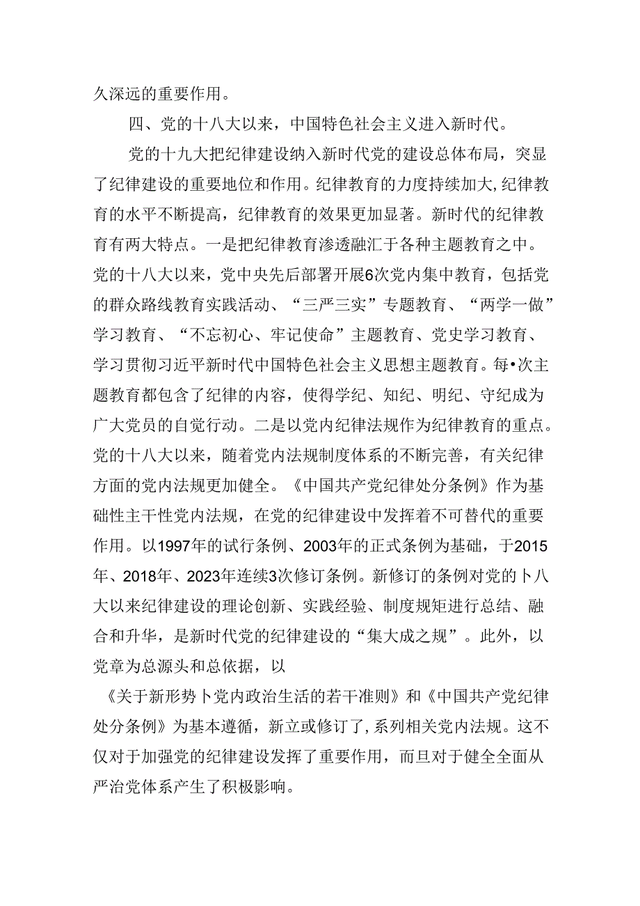 支部书记“党纪学习教育”专题党课讲稿范文8篇供参考.docx_第2页