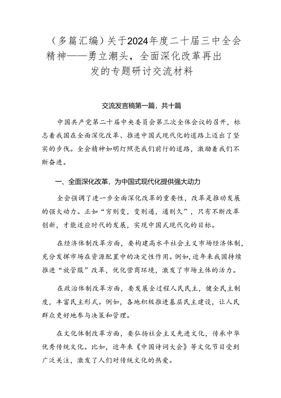 （多篇汇编）关于2024年度二十届三中全会精神——勇立潮头全面深化改革再出发的专题研讨交流材料.docx_第1页