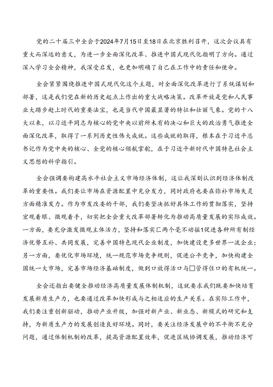 2024年度党的二十届三中全会公报交流发言提纲（9篇）.docx_第3页