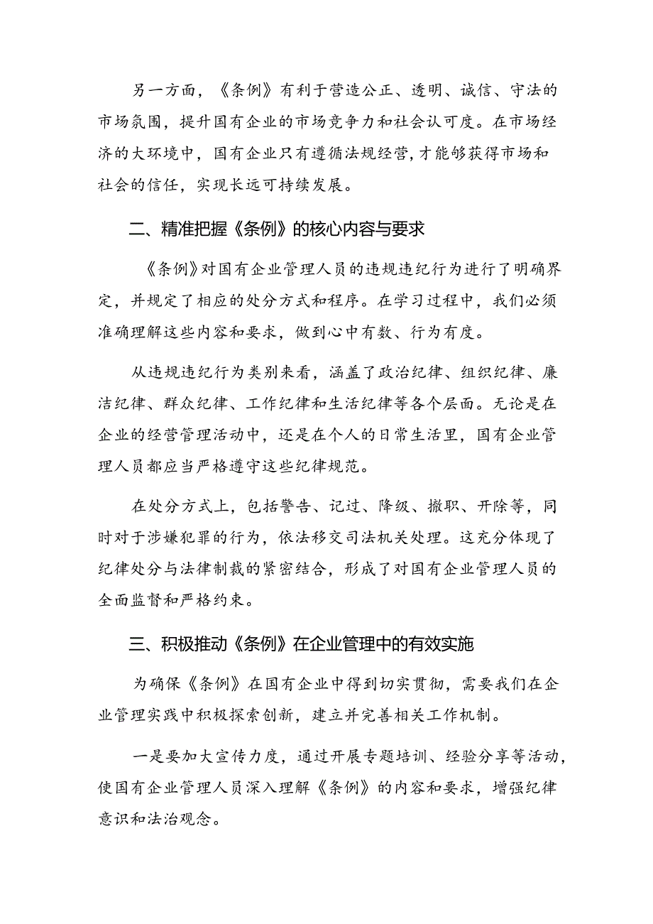 （八篇）2024年度关于深化国有企业管理人员处分条例心得体会、交流发言.docx_第2页