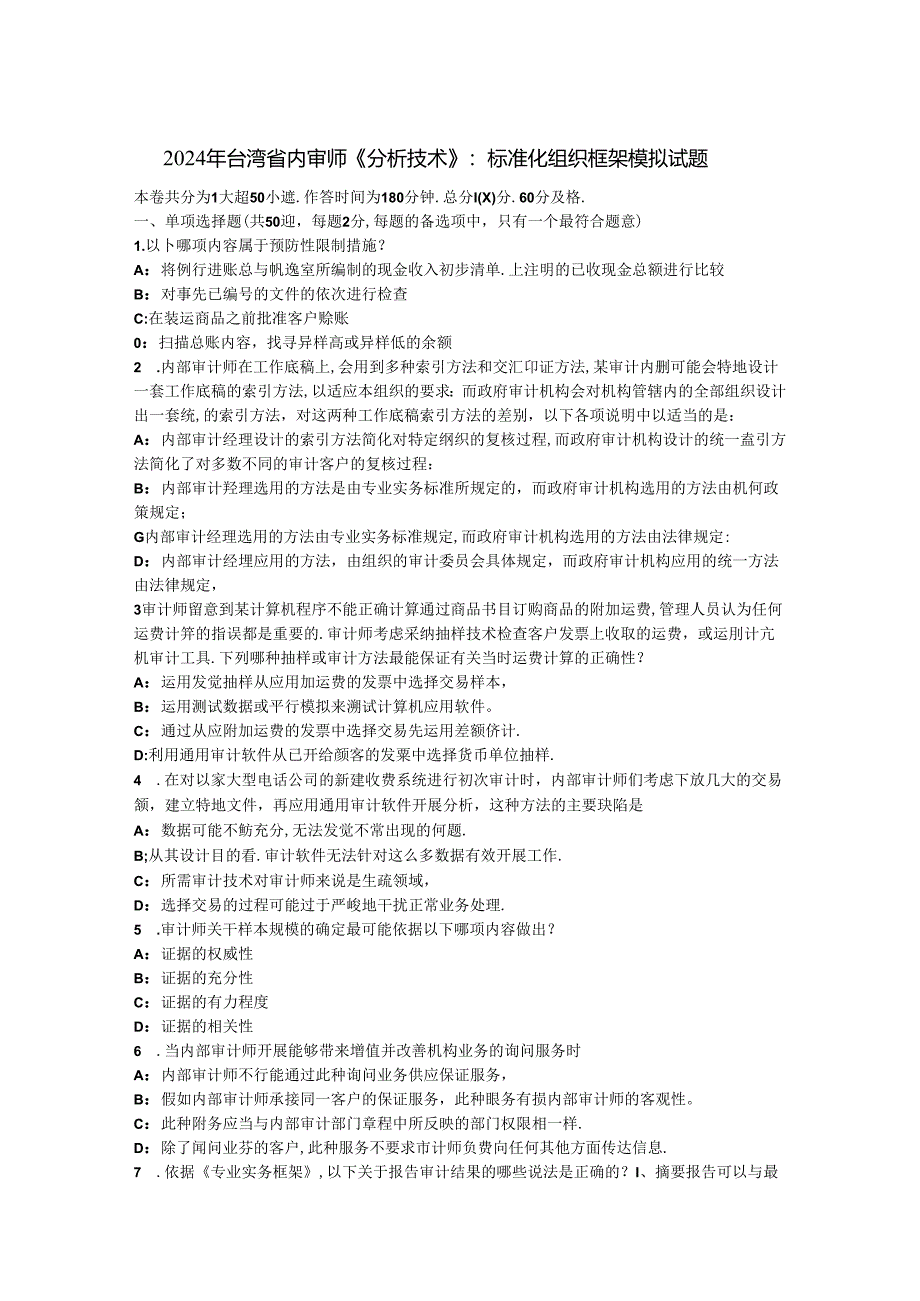 2024年台湾省内审师《分析技术》：标准化组织框架模拟试题.docx_第1页