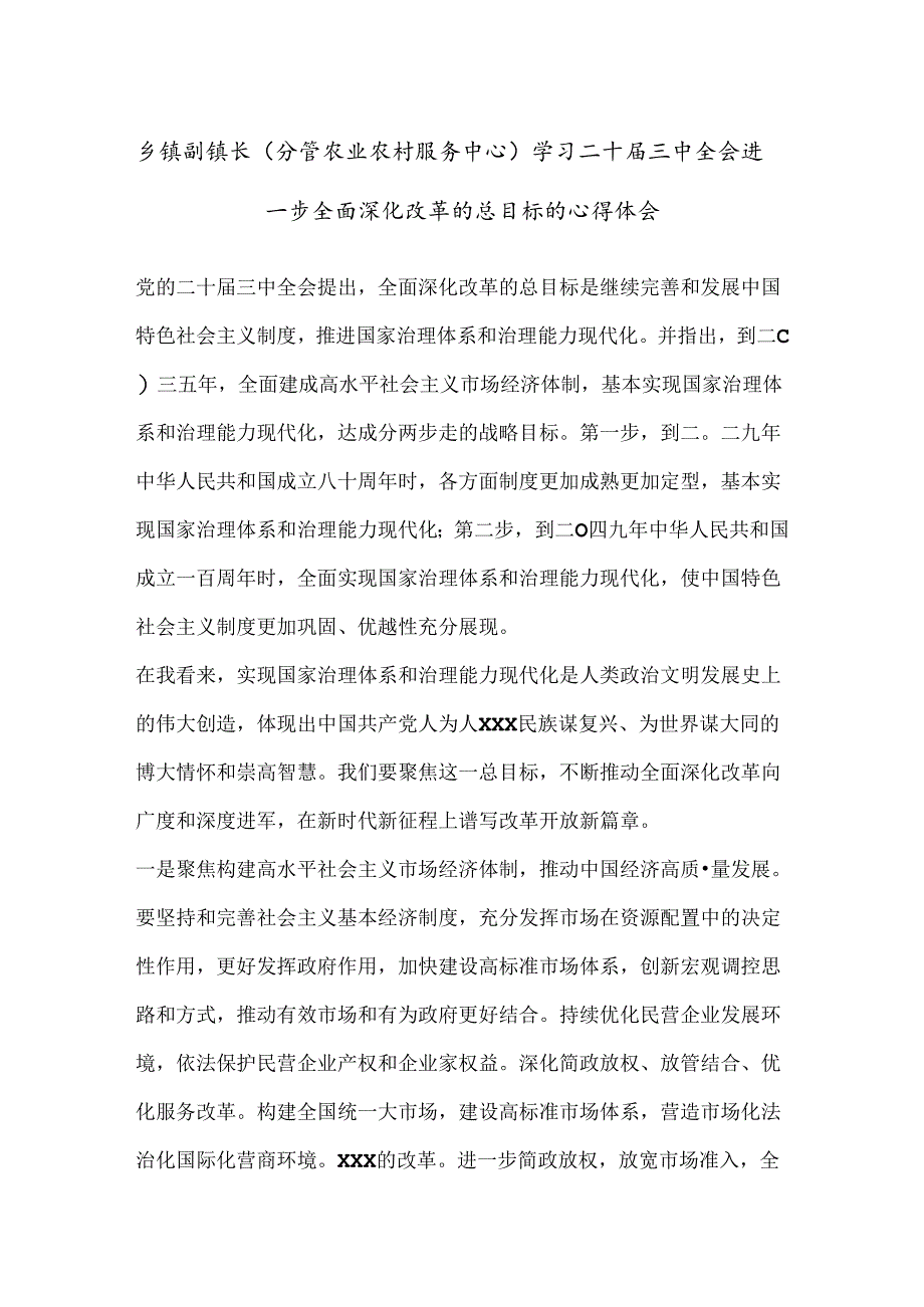 乡镇副镇长(分管农业农村服务中心)学习二 十届三 中全会进一步全面深化改革的总目标的心得体会.docx_第1页