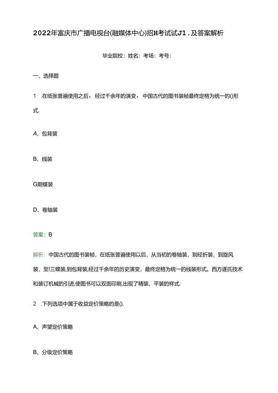 2022年重庆市广播电视台(融媒体中心)招聘考试试题及答案解析.docx_第1页