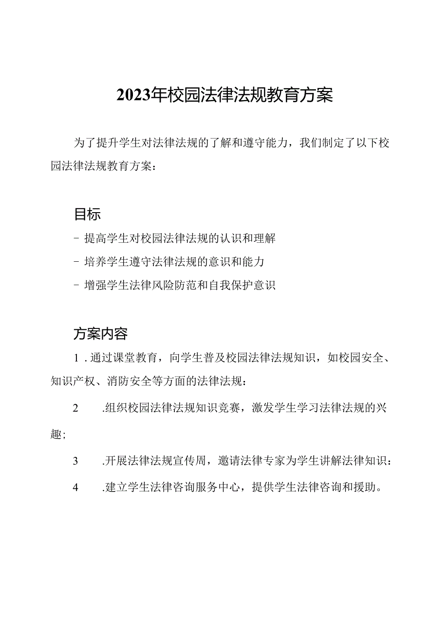 2023年校园法律法规教育方案.docx_第1页