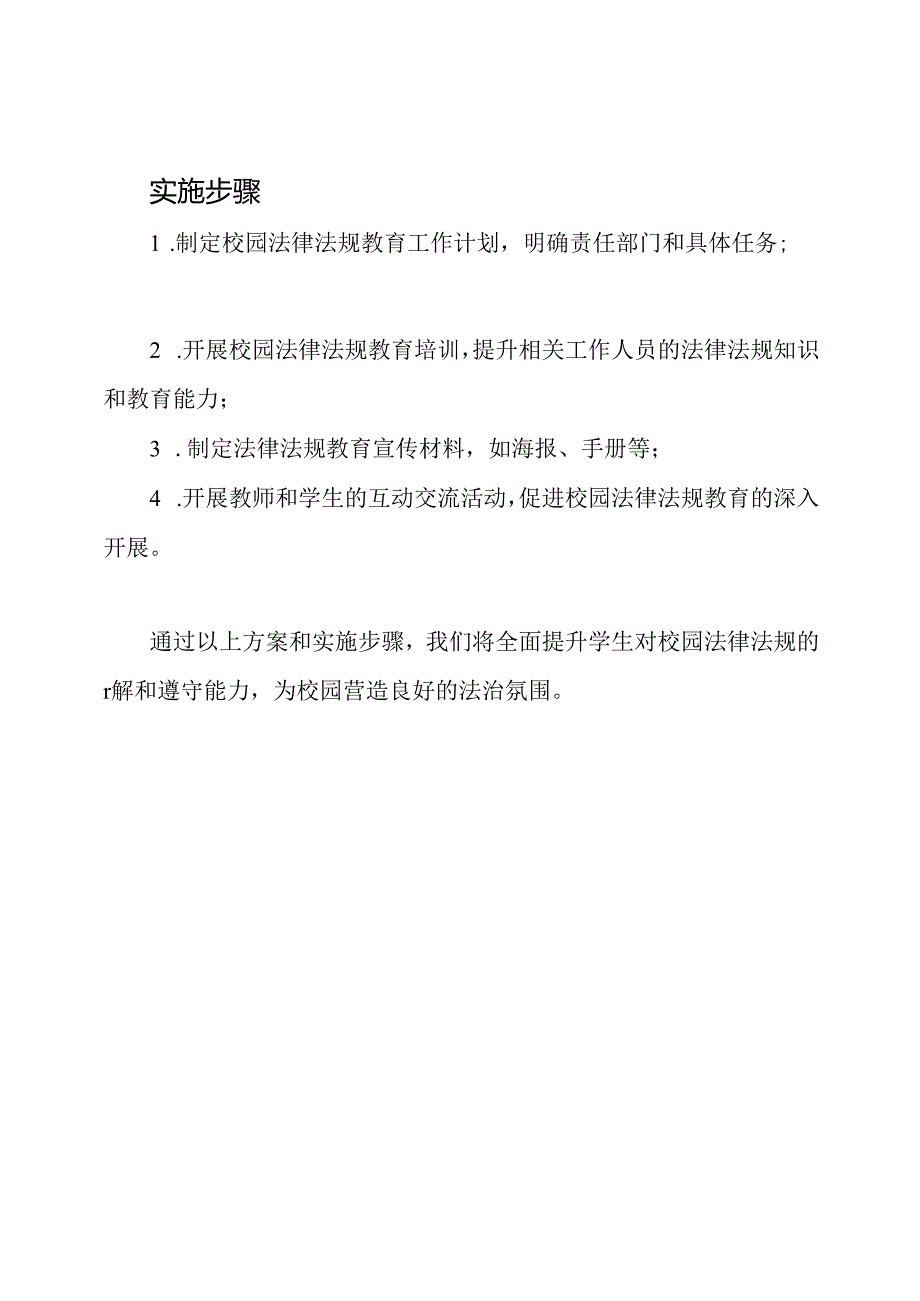 2023年校园法律法规教育方案.docx_第2页