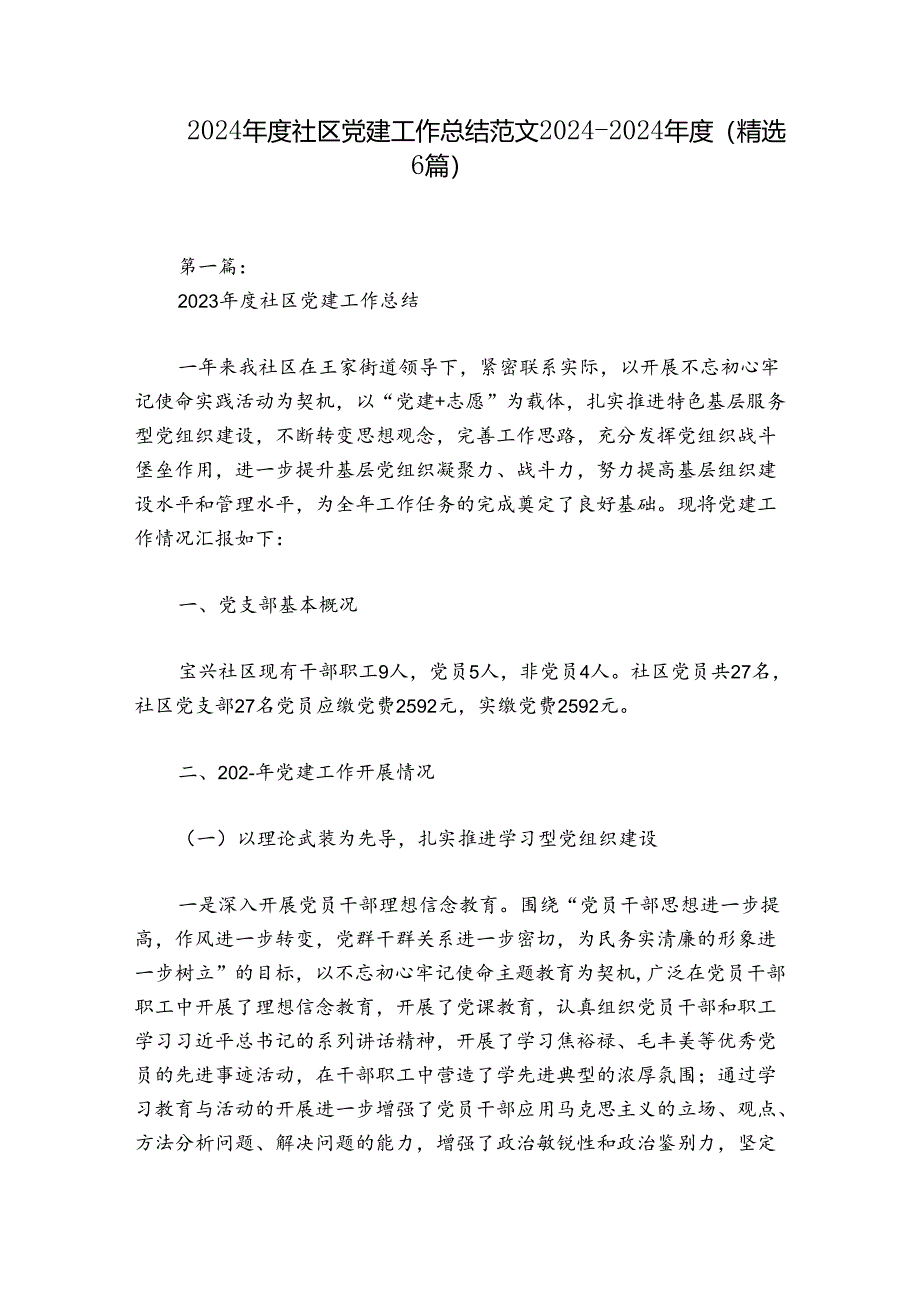 2024年度社区党建工作总结范文2024-2024年度(精选6篇).docx_第1页