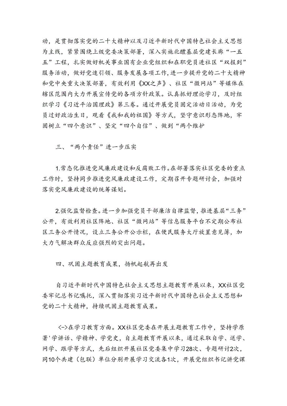 2024年度社区党建工作总结范文2024-2024年度(精选6篇).docx_第3页