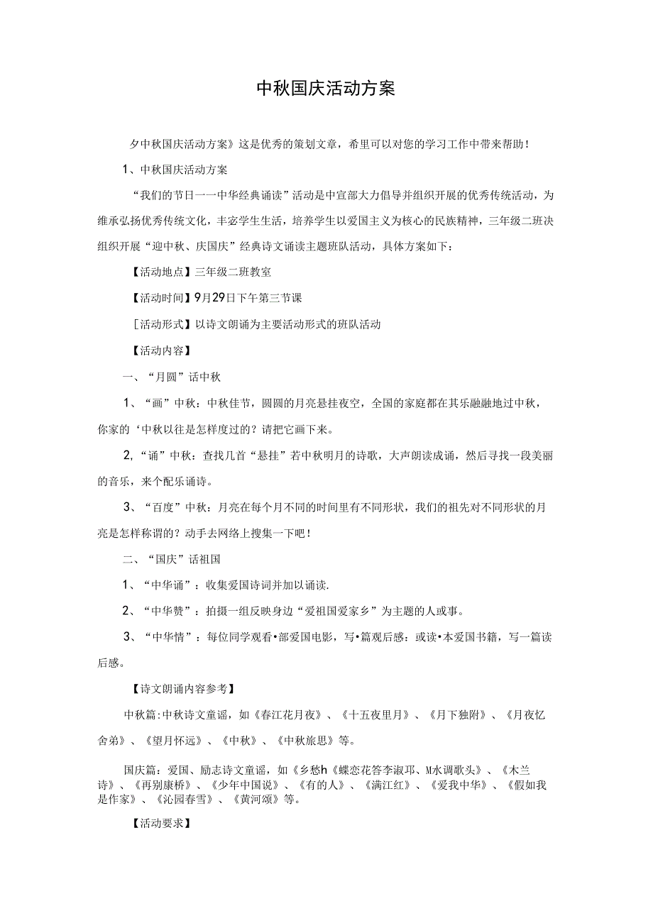 中秋国庆活动方案.docx_第1页