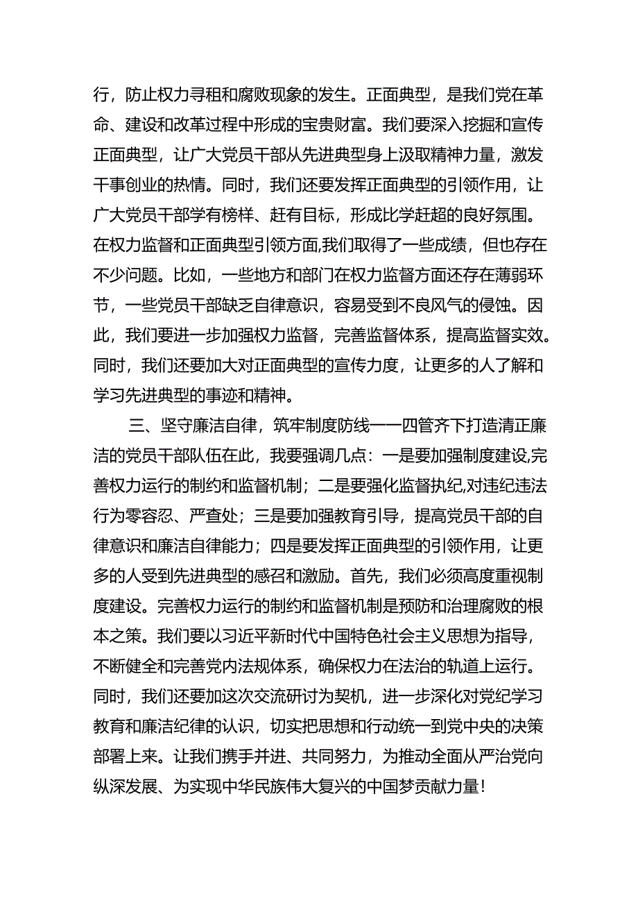 2024年某县纪委书记书记开展党纪学习教育围绕廉洁纪律交流研讨发言材料9篇（精选版）.docx_第3页