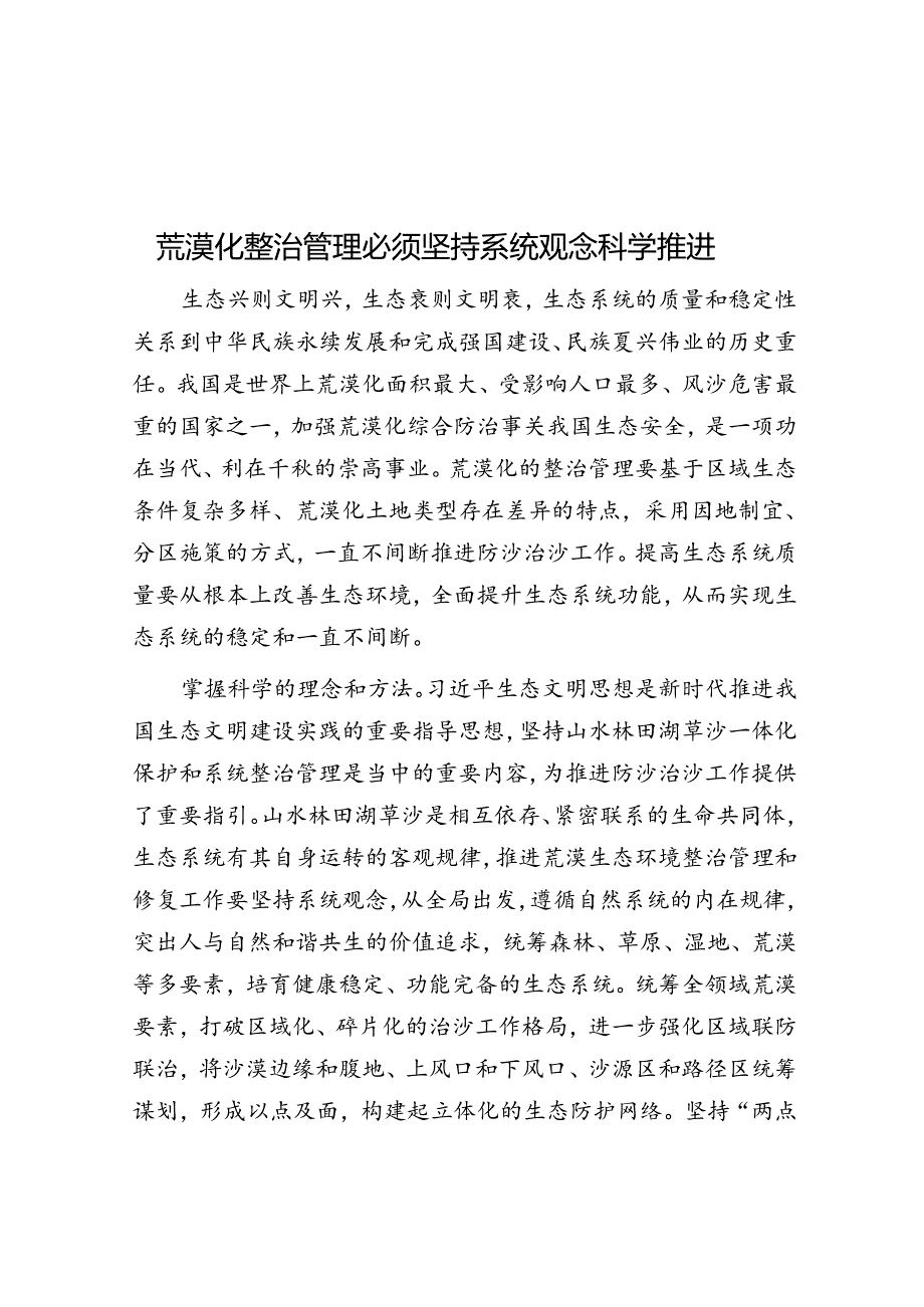 荒漠化治理必须坚持系统观念科学推进.docx_第1页