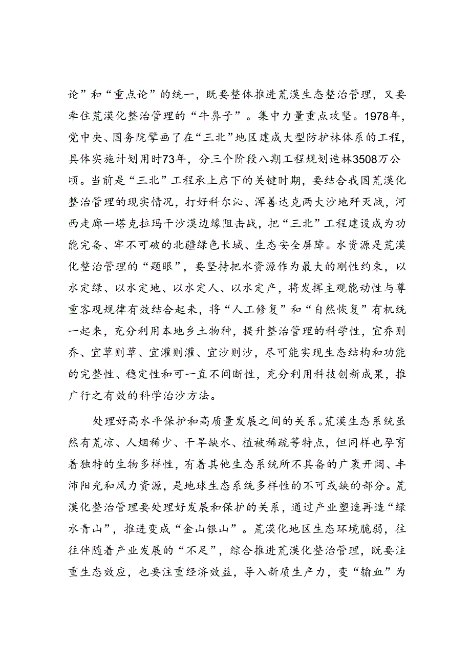 荒漠化治理必须坚持系统观念科学推进.docx_第2页