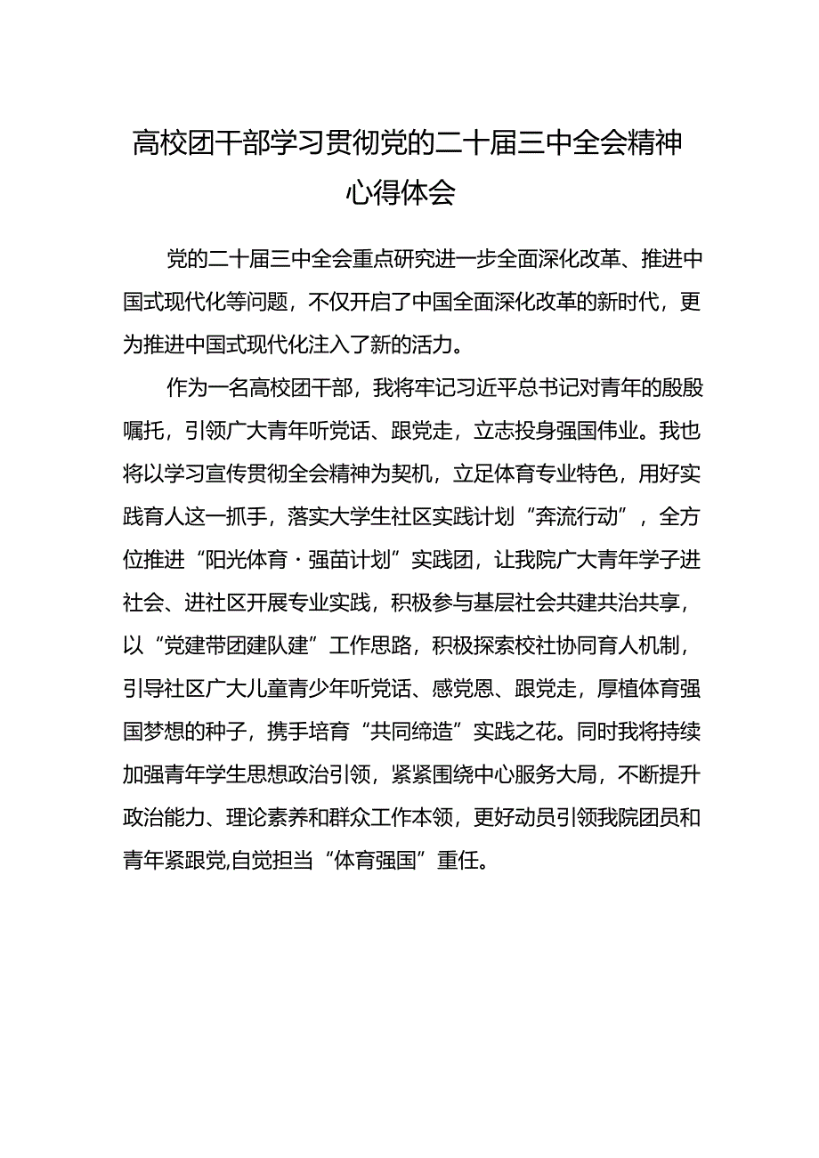 高校团干部学习贯彻党的二十届三中全会精神心得体会.docx_第1页