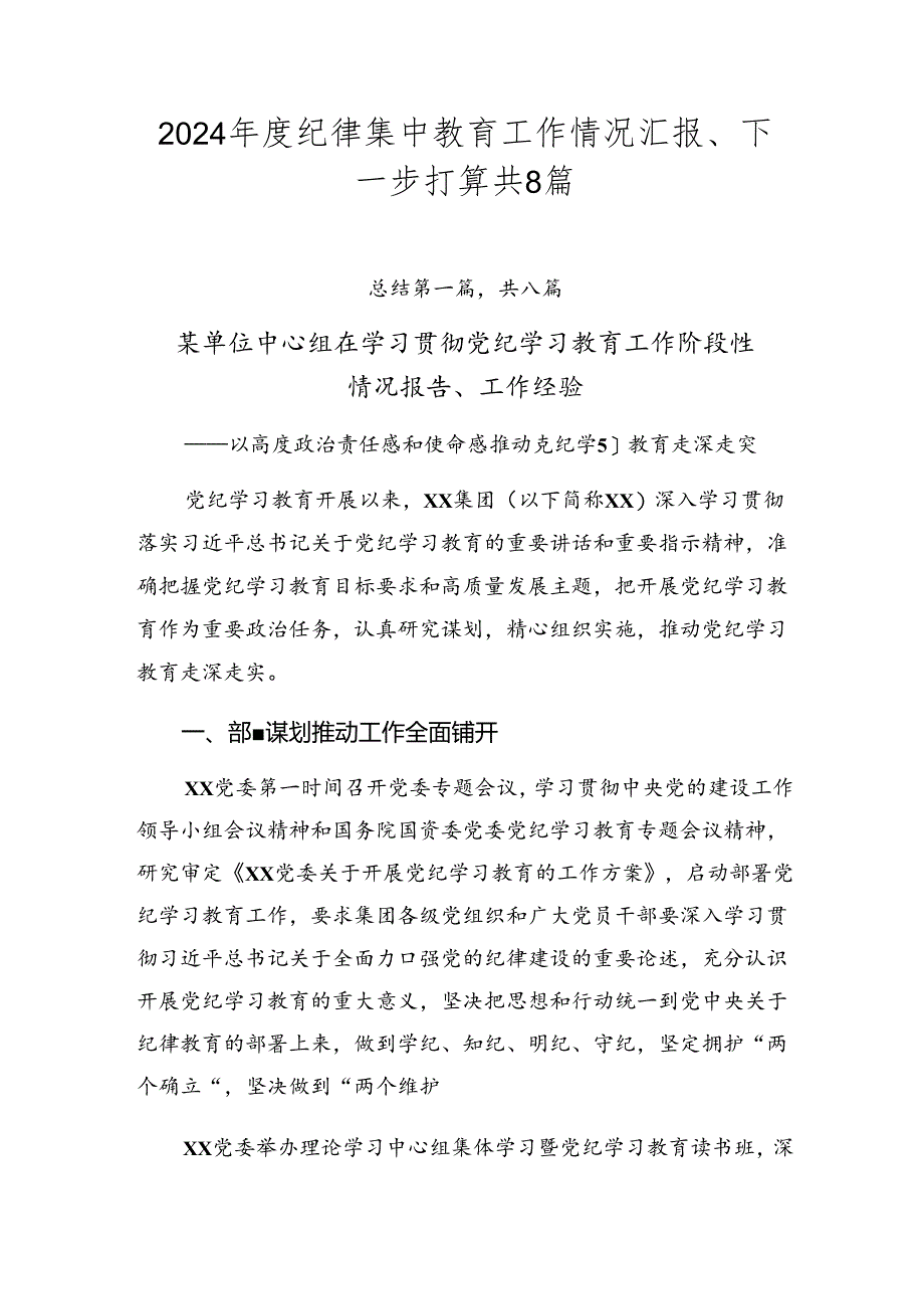 2024年度纪律集中教育工作情况汇报、下一步打算共8篇.docx_第1页