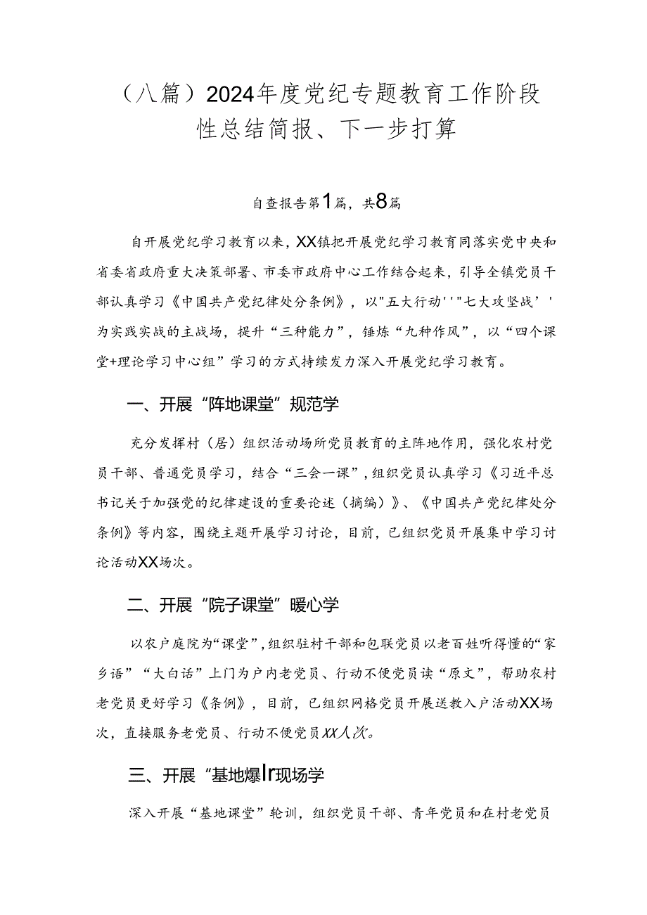 （八篇）2024年度党纪专题教育工作阶段性总结简报、下一步打算.docx_第1页