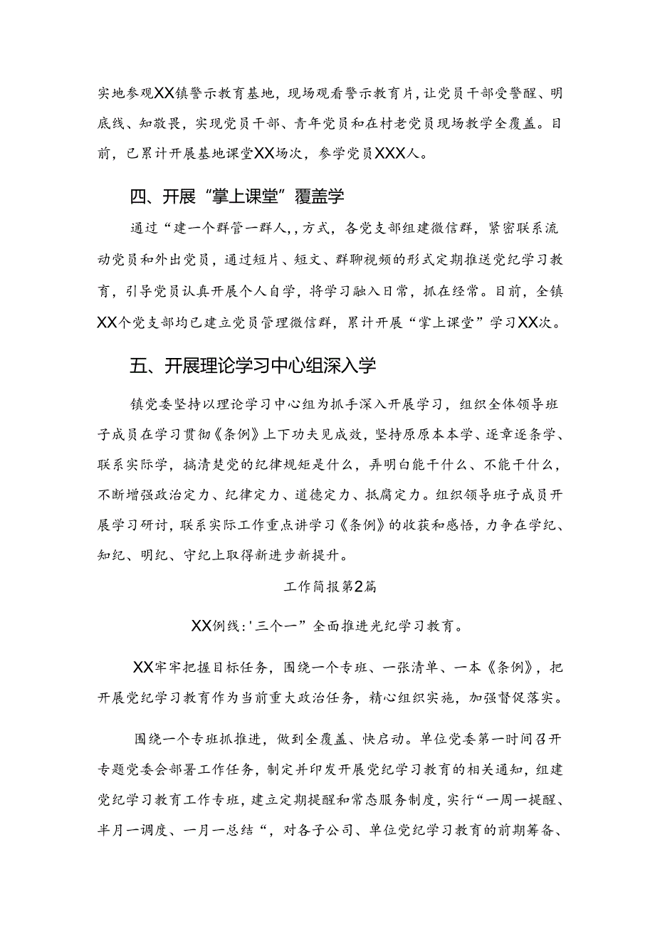 （八篇）2024年度党纪专题教育工作阶段性总结简报、下一步打算.docx_第2页