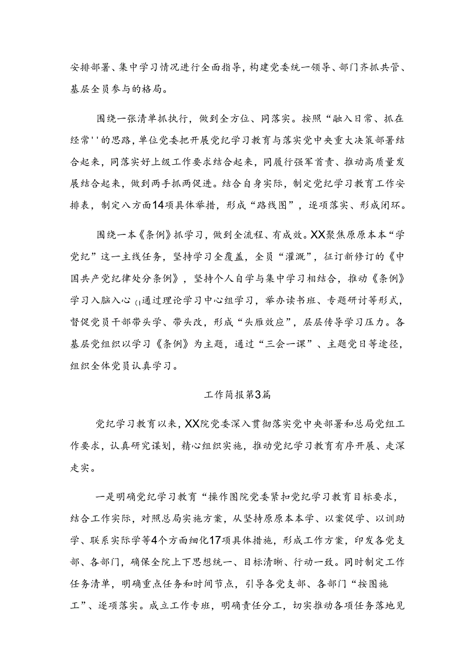 （八篇）2024年度党纪专题教育工作阶段性总结简报、下一步打算.docx_第3页