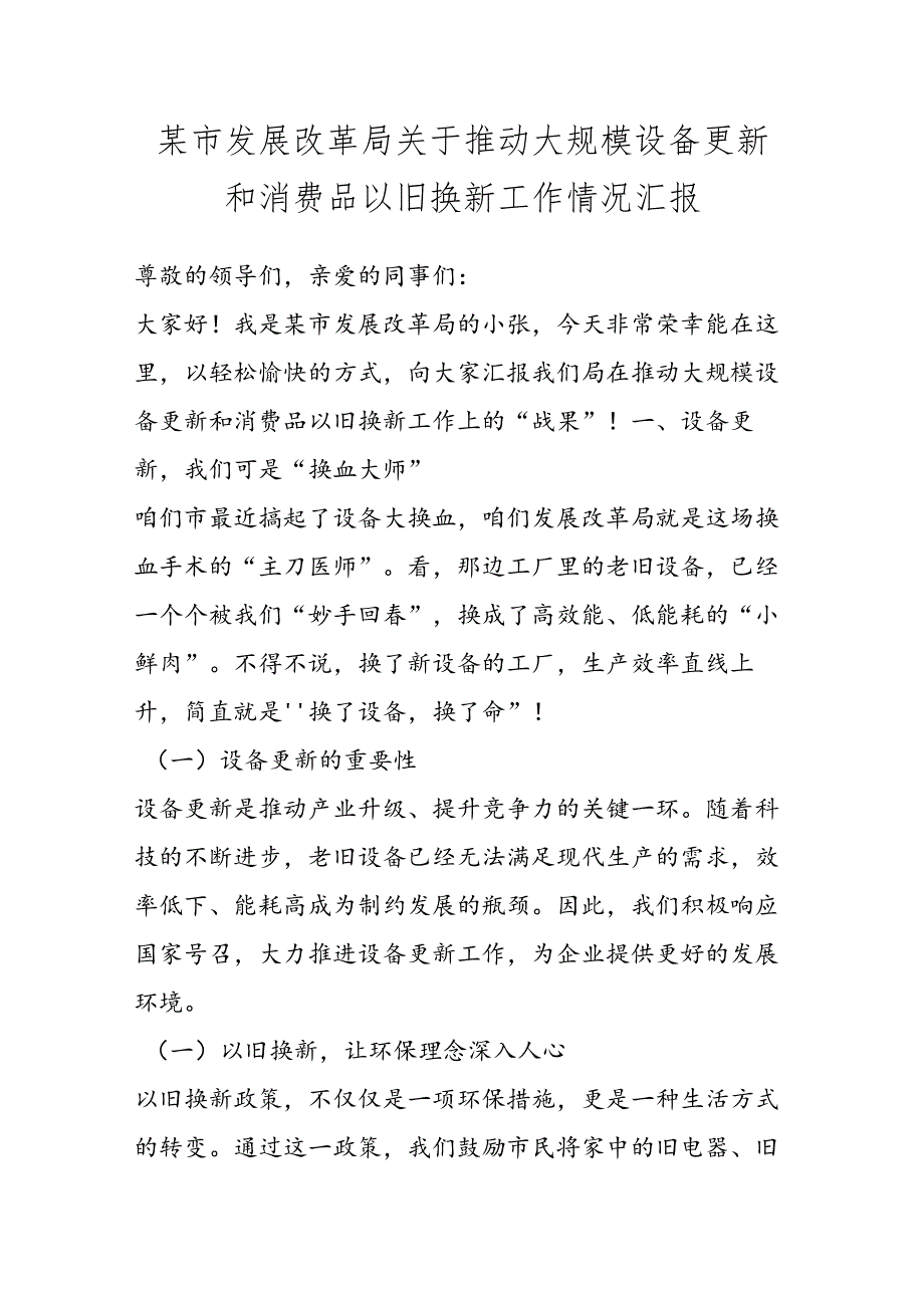 某市发展改革局关于推动大规模设备更新和消费品以旧换新工作情况汇报.docx_第1页