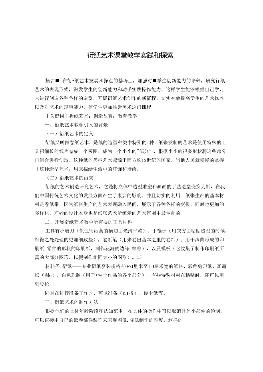 衍纸艺术课堂教学实践和探索.docx_第1页