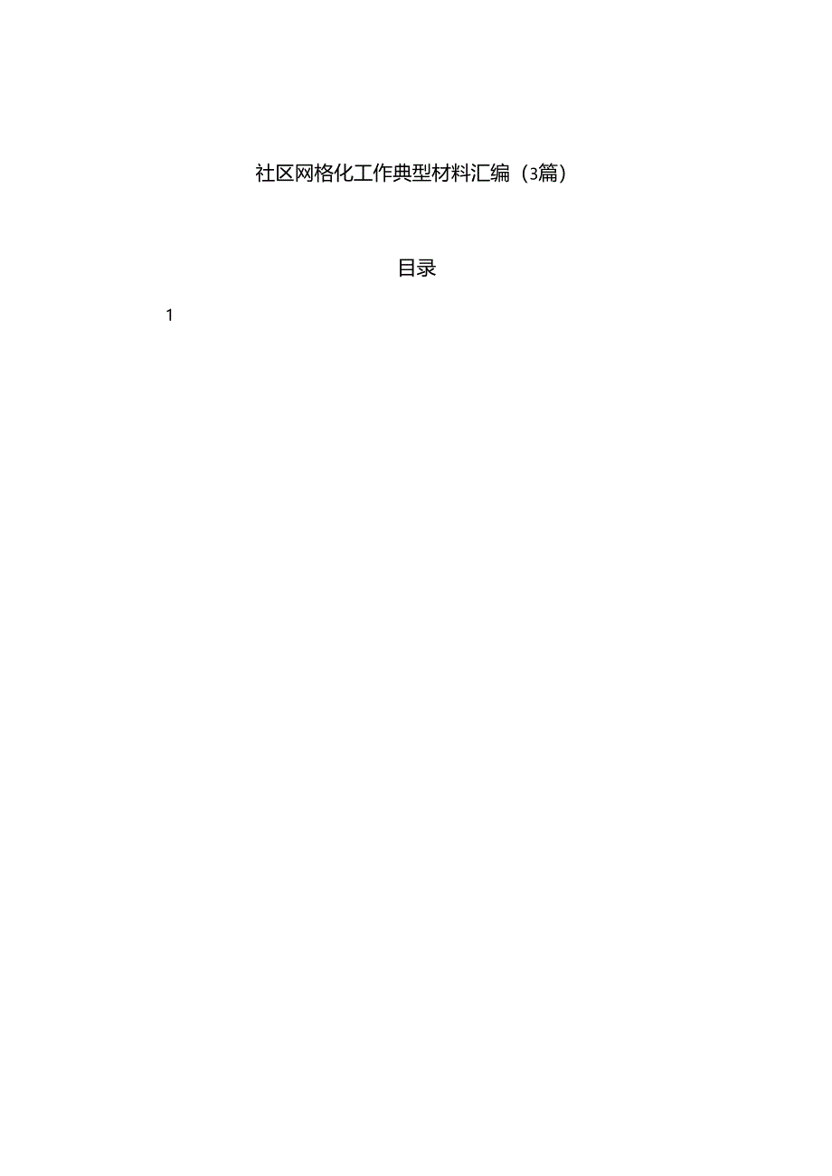 社区网格化工作典型材料汇编（3篇）.docx_第1页